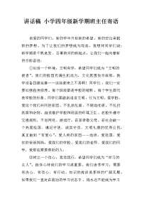 讲话稿 小学四年级新学期班主任寄语