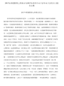 2017年师德教育心得体会与2017年师范专业大学毕业大学生实习报告合集