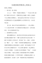 xx教师职责教育心得体会