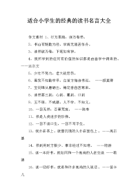 适合小学生的经典的读书名言大全