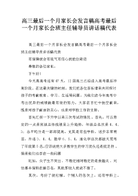 高三最后一个月家长会发言稿高考最后一个月家长会班主任辅导员讲话稿代表