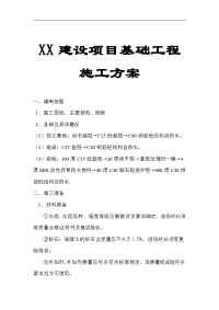 xx建设项目基础工程施工方案【非常好的一份专业资料，有很好的参考价值