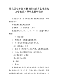 语文版七年级下册《阅读世界名著提高文学素养》导学案教学设计