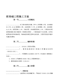 某高层室庐楼泥浆护壁冲孔灌注桩基础工程施工计划