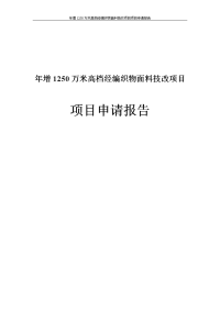年增产250万米高档经编织物面料技改项目项目申请报告