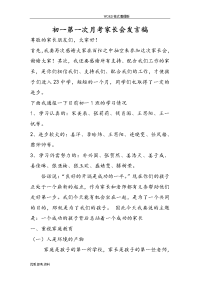 初一年级第一次月考家长会发言