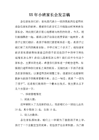 xx年小班家长会发言稿