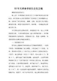 xx年大班春季家长会发言稿