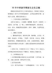 xx年中班新学期家长会发言稿