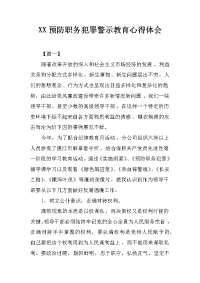 xx预防职务犯罪警示教育心得体会