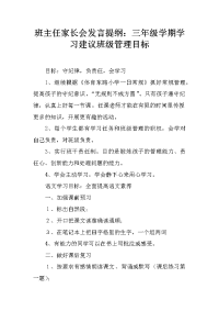 班主任家长会发言提纲：三年级学期学习建议班级管理目标