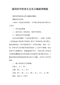 通用的学校家长会发言稿提纲模板