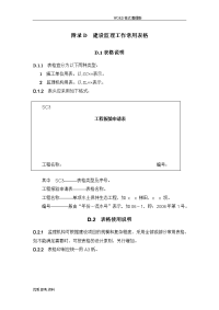 水土保持工程监理规范方案表格(sl523_2012年)