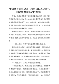 中班教育随笔记录《浅析园长点评幼儿园老师教育笔记的意义》