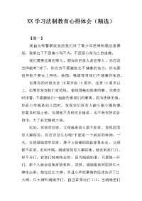 xx学习法制教育心得体会（精选）