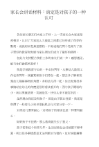 家长会讲话材料：肯定是对孩子的一种认可