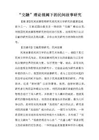 “交融”理论视阈下的民间故事研究