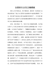 全园家长会发言稿模板