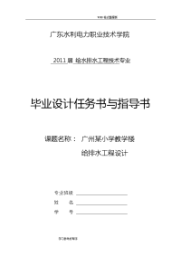 广州某小学教学楼给排水毕业设计任务书