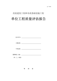 川-房屋建筑工程和市政基础设施工程单位工程质量评估报告 jl