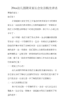 20xx幼儿园期末家长会发言稿及讲话