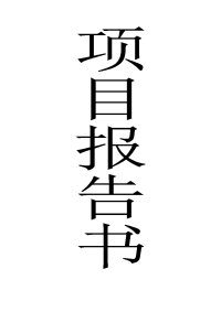 娃娃鱼养殖项目报告