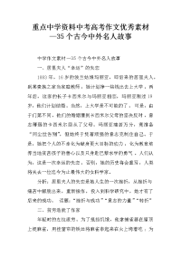 重点中学资料中考高考作文优秀素材—35个古今中外名人故事