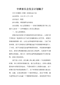 中班家长会发言计划稿子