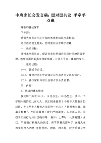 中班家长会发言稿：面对面共议 手牵手双赢