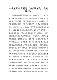 中班老师教育随笔《教研课后的一点儿感想》