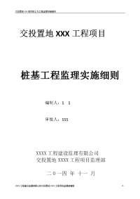 交投置地xxx工程项目桩基工程监理实施细则