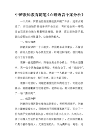 中班教师教育随笔《心理语言个案分析》