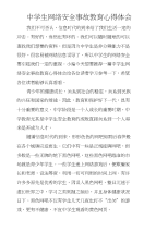 中学生网络安全事故教育心得体会