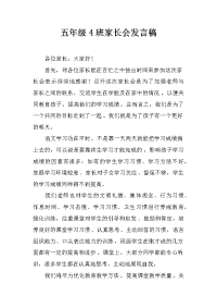 五年级4班家长会发言稿