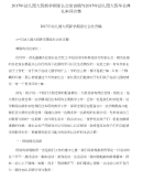 2017年幼儿园大班新学期家长会发言稿与2017年幼儿园大班毕业典礼串词合集