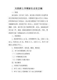 大四班上学期家长会发言稿
