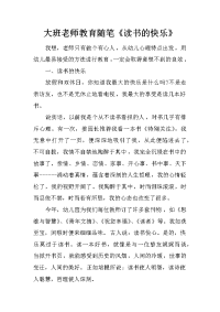 大班老师教育随笔《读书的快乐》