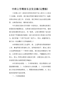 中班上学期家长会发言稿(完整版)