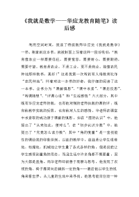 《我就是数学——华应龙教育随笔》读后感