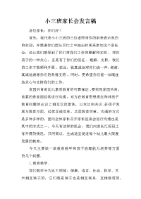 小三班家长会发言稿