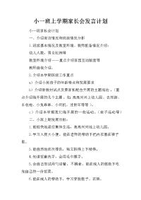 小一班上学期家长会发言计划