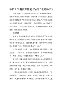 中班上学期教育随笔《为孩子选适龄书》