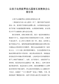 让孩子出类拔萃幼儿园家长家教体会心得分享