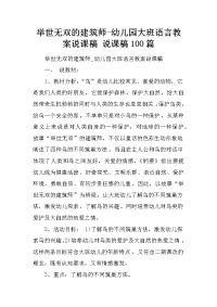 举世无双的建筑师-幼儿园大班语言教案说课稿 说课稿100篇