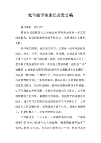 低年级学生家长会发言稿