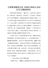 小班教育随笔记录《浅谈小班幼儿良好行为习惯的培养》