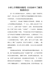 小班上学期教育随笔《从绘画中了解其情感表达》