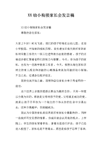 xx幼小衔接家长会发言稿