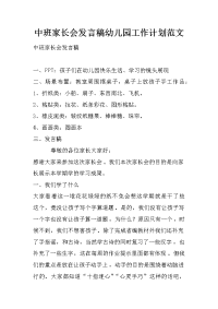 中班家长会发言稿幼儿园工作计划范文