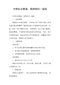 中班社会教案：我和你们一起玩